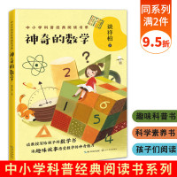 神奇的数学 谈祥柏著 中小学科普经典阅读书系 数学三驾马车之一的谈祥柏教授奉献给孩子的趣味数学故事书 小学生课外推荐
