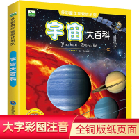 宇宙大百科全书 天文书籍 儿童少儿科普读物 全彩图注音版 6-9-10-12岁一二年级小学生课外书 揭秘太空星空宇宙空间