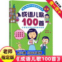 成语儿歌100首正版物韩兴娥课内海量阅读丛书全套注音版小学生一年级二年级三年级儿童儿歌书早教童谣修订版一百首400三字成