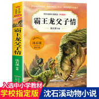 霸王龙父子情 沈石溪中外动物小说精品升级版 9-12岁儿童文学励志动物成长故事 三四五六年级小学生课外阅读书 安徽少年儿