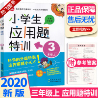 2020新版 小学生应用题特训三年级上册人教版 小学数学3年级上应用题强化训练练习册教材同步奥数思维专项单元测试辅导资料