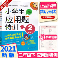 2021新版 小学生应用题特训二年级下册人教版 小学数学2年级下应用题强化训练练习册教材同步奥数思维专项单元测试辅导资料