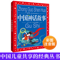 中国古代神话故事民间传说注音版 中国儿童共享丛书国学启蒙经典绘本一二三年级小学生课外阅读 书籍6-8-12岁儿童睡前故