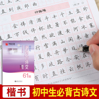 正版 田英章书 字帖 初中生必背古诗文楷书61篇 正楷字帖 楷书 初中学生字帖 田英章楷书硬笔钢笔正楷华夏万卷字贴 初一