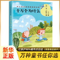 十万个为什么小学版正版四年级苏联米伊林著 王汶译快乐读书吧小学生四年级阅读课外书中小学科普经典阅读书系