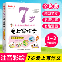 7岁爱上写作文小学生一年级作文起步书1-2年级看图说话写话入门训练1-2-3年级注音版小学生二年级作文书写作技巧2年级作