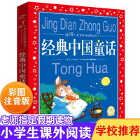 中国童话故事书精选彩图注音版小学生一二三年级课外阅读 书籍儿童6-8-10岁中国文学经典睡前童话故事图书世界儿童共享经