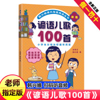 谚语儿歌100首注音版新版韩兴娥课内海量阅读丛书全套小学生一年级二年级三年级童谣一百首大全修订版400首成语歇后语俗语接