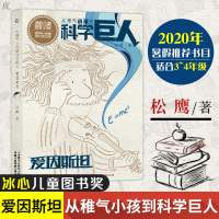 2020暑假 从稚气小孩到科学巨人爱因斯坦 小学生三四年级课外阅读 书籍6-12儿童成长励志系列少儿文学故事读物益