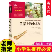[小学版]草原上的小木屋正版无障碍阅读彩色插图含释义7-8-9-10-12岁三四五六年级中小学生儿童文学名著经典书目课外