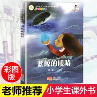 蓝鲸的眼睛冰波原著正版彩图小学生课外阅读书籍6-7-8-9-10-12周岁故事书儿童读物文学老师班主任推荐三年级必读四五