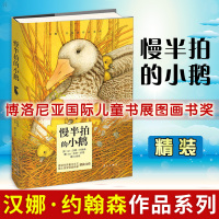 慢半拍的小鹅小学生 书目童书绘本图画书小学生课外书6-12岁三四五六年级儿童文学博洛尼亚国际儿童书展图画书奖儿童故事书