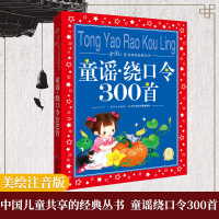 童谣绕口令300首 三百首幼儿口才启蒙儿童播音主持训练大全小学生一二三四五年级课外阅读 书籍3-6-12岁少儿小主持人