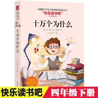 正版 快乐读书吧四年级下册课外书必读经典书目 十万个为什么 苏联米伊林 小学生中国儿童文学童话故事书 四川人民出