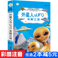 小笨熊]外星人与UFO未解之谜 彩图注音 学生版大全集 自然科学 ufo恐龙宇宙外星人图书 儿童读物6-7-9-12岁少