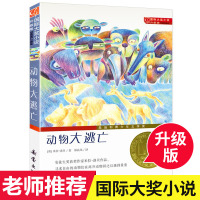 正版 动物大逃亡 书国际大奖小说升级版 奥地利青少年文学奖 新蕾出版社 7-10-12-14岁青少年儿童文学故事书 小学