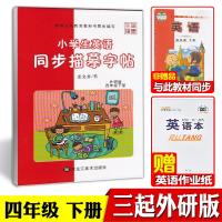 外研版四年级下册英语字帖小学生外研社外研版三年级起点英语同步练字帖笔墨先锋龙文井书小学生英语同步描摹字帖