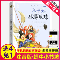 八十天环游地球彩图注音版有声读物正版小学生课外阅读图书世界环球80旅行记儿童一年级童书蜗牛壳小书坊故事绘会汇全套绘本系列