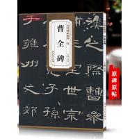 汉曹全碑历代碑帖杜浩东汉代隶书毛笔字帖软笔书法学生成人临摹临帖练习教材古帖简体旁注原碑原贴籍安徽美术出版社