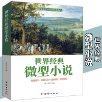 世界经典微型小说 一百多位大师的短篇佳作品读感悟人生短片故事集全集作品集鉴赏辞典青少年中小学生课外读物