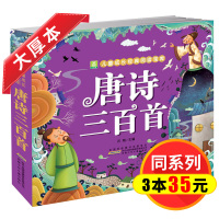 唐诗三百首正版全集幼儿早教注音版 小学生一年级二年级三年级课外阅读 书籍 幼儿带拼音的国学经典全套300首6-7-8-