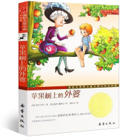 苹果树上的外婆书 正版 三四年级老师推荐书籍 国际大奖小说升级版 小学生课外阅读必读书籍 米拉·洛贝著 新蕾出版社gd