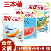 新3期 赠书签 青年文摘杂志 2021年第15期+第14期+第13期文学文摘青年小学生