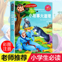 小故事大道理大全集注音正版 彩图小学生课外阅读书籍一年级二年级三年级必读儿童读物6-7-8-12周岁带拼音故事书班主任推