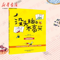 没头脑和不高兴(注音全彩美绘版)任溶溶幽默儿童文学 拼音7-9-10一二年级小学生课外阅读书故事书 春风文艺出版社