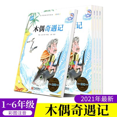 木头人木偶奇遇记必读名著注音美绘本小学阶段推荐阅读彩图注音宁波出版社小学生课外阅读故事书