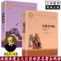 全两册 悲惨世界 巴黎圣母院书 原著正版 雨果 原著 世界文学名著书籍全套经典原著外国书高中生中学生课外阅读小说原版