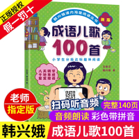 成语儿歌100首一年级二年级三年级3注音版韩兴娥系列书海量阅读全套正版小学生一百儿童幼儿早教启蒙拼音宝宝童谣1俗语谚语歇