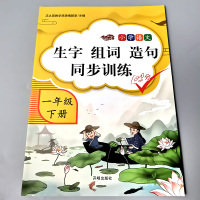 一年级下册生字组词造句同步训练小学生1下学期语文课堂同步专项练习册人教部编版教材书配套习题本认识字汉语拼音课文综合天天练