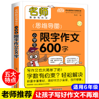 正版 小学生五六年级作文书5-6年级 思维导图限字作文600字优秀作文大全2020年新分类作文写人写景记事一本通范文指导