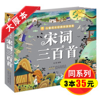 [3本35元]宋词三百首 全集绘本 完整版600首儿童经典彩图注音版书籍 儿童宋词古诗三百首 幼儿启蒙早教书正版全集小学