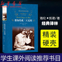 假如给我三天光明(精装新版)译林出版社海伦·凯勒/林海岑译 全译本原版翻译无删减完整版小学初高中七八年级世界文学名著学生
