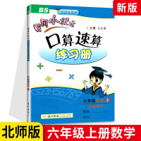2021秋黄冈小状元口算速算六年级上册数学北师版 小学生6年级上册口算题卡同步思维训练专项练习题一课一练计算能手天天练暑
