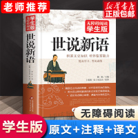 世说新语(无障碍阅读学生版) 文言文附译文译注紧扣考题考点刘义庆中小学教辅初中7七8八9九年级高中一二三学生青少历史学文