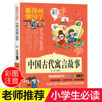 中国古代寓言故事大全注音正版 彩图小学生课外阅读书籍一年级二年级三年级必读儿童读物6-7-8-12周岁带拼音故事书班主任