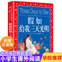 假如给我三天光明小学生一二三年级课外书阅读 经典书目快乐读书吧3-6-12岁儿童故事书课外读物儿童文学注音版童话绘本睡