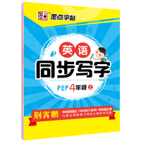 四年级英语字帖人教版写字课本同步写字帖专项训练天天练字本2021年小学生寒假作业小学儿童英语字母练字小学四年级上册练字帖
