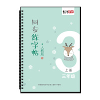 2020部编新版3三年级同步字帖小学生语文课本上下册生字笔顺笔画钢笔速成凹槽练字帖人教版儿童正楷练字神器 三年级上册字帖