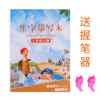 三年级上下册笔画笔顺描红练字帖本小学生练字神器生字摹写本字贴 三年级上册【生字课本同步】