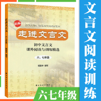 2021走进文言文67六七年级 初中文言文解读人教版课外阅读与训练精选译注及赏析 上海小升初一本通教材解读小学生文言文背