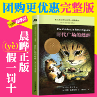【晨晔网】时代广场的蟋蟀正版三年级/不老泉文库/小学生四五六年级课外书7-10-14岁儿童文学书籍非注音版二十一21世纪