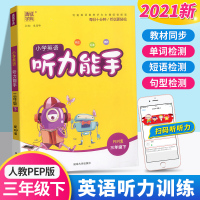 2021新版 通城学典小学英语听力能手三年级下册人教版小学生3年级下听力测试训练提升思维专项同步练习册阅读英文理解练习题