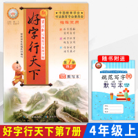 新版2021好字行天下四年级上册第7册人教部统编版RJ版4年级上册小学生语文课文生字同步字帖 拼音汉字描红 书法报写规范