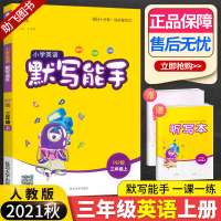 2021秋新版 小学英语默写能手三年级上册PEP版人教版通城学典 小学生3年级提升思维训练单词语法语句练习册提升英文能力