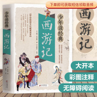 西游记原著正版完整版吴承恩少年读经典 四大名著小学生版儿童读物 书目7-9-10-12岁图书籍三四五六年级中小学生课