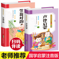 [全2册有声伴读] 声律启蒙笠翁对韵经典 国学正版注音版彩图漫画凯叔 儿童小学生一二三年级课外书必阅读幼儿童启蒙早教读物